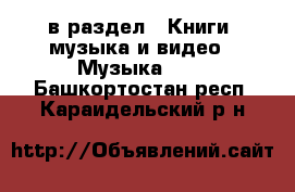  в раздел : Книги, музыка и видео » Музыка, CD . Башкортостан респ.,Караидельский р-н